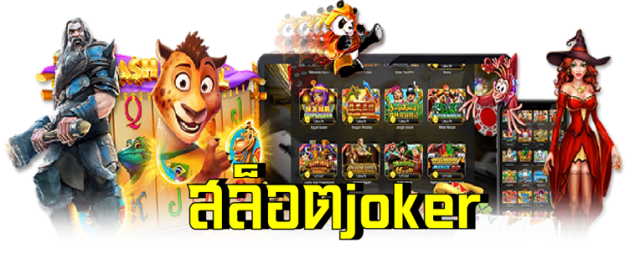 ศูนย์รวมเกม joker slot เล่นง่าย เล่นฟรีไม่มีค่าธรรมเนียม ครบวงจรที่สุด